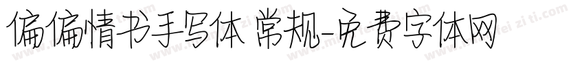 偏偏情书手写体 常规字体转换